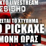 ΕΚΤΑΚΤΟ LIVE - Αναμονή για το χτύπημα ΗΠΑ κατά Ιράν στο Pickaxe -Θα ανοίξει αν γίνει -Βάλτε alert