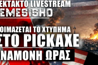 ΕΚΤΑΚΤΟ LIVE - Αναμονή για το χτύπημα ΗΠΑ κατά Ιράν στο Pickaxe -Θα ανοίξει αν γίνει -Βάλτε alert