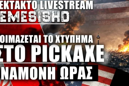 ΕΚΤΑΚΤΟ LIVE - Αναμονή για το χτύπημα ΗΠΑ κατά Ιράν στο Pickaxe -Θα ανοίξει αν γίνει -Βάλτε alert