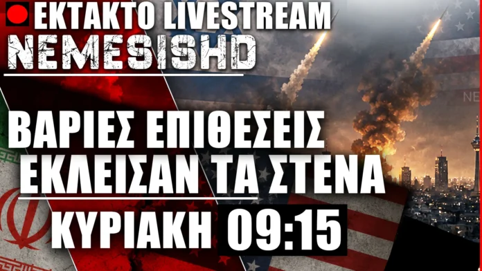 ΕΚΤΑΚΤΟ LIVE Κυριακή 09:15 – Βαριές επιθέσεις ΗΠΑ-Ιράν – Σφυροκόπημα σε Αραβικές χώρες – Έκλεισαν τα Στενά