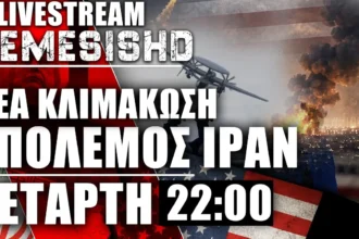 LIVE Τετάρτη στις 22:00 - Πόλεμος ΗΠΑ-Ιράν - Ξαφνική κλιμάκωση - Χτύπημα Αίγυπτο - Εμπλοκή Σαουδικής Αραβίας
