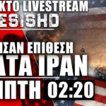 ΕΚΤΑΚΤΟ LIVE 2:20 ΠΜ - Πόλεμος ΗΠΑ-Ιράν - Ξεκίνησαν οι επιθέσεις ΗΠΑ