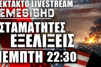 ΕΚΤΑΚΤΟ LIVE 22:30 - Πόλεμος ΗΠΑ-Ιράν - Ασταμάτητες εξελίξεις στη Μέση Ανατολή + Ισραήλ