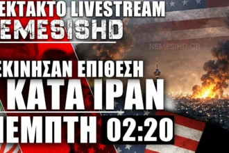 ΕΚΤΑΚΤΟ LIVE 2:20 ΠΜ - Πόλεμος ΗΠΑ-Ιράν - Ξεκίνησαν οι επιθέσεις ΗΠΑ