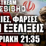 Κυριακή LIVE 21:35 - Εξελίξεις με «Φάρσες» - Μάλι - Ουκρανία - Πόλεμος Ιράν-Ισραήλ-ΗΠΑ