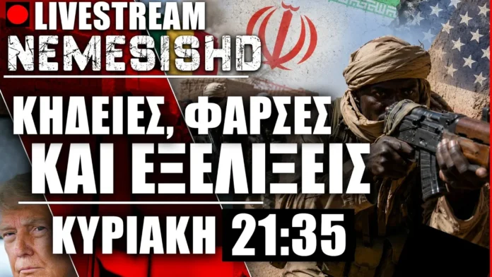 Κυριακή LIVE 21:35 - Εξελίξεις με «Φάρσες» - Μάλι - Ουκρανία - Πόλεμος Ιράν-Ισραήλ-ΗΠΑ