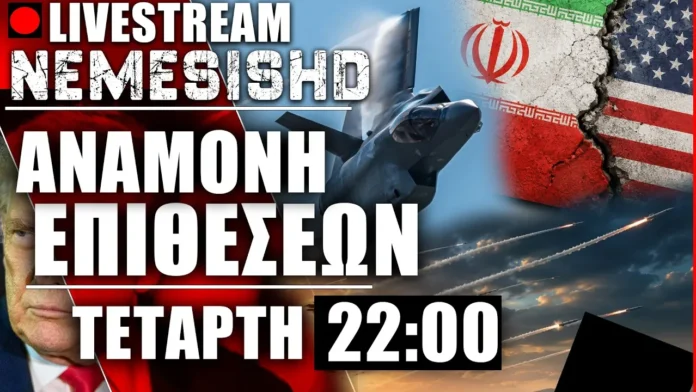 LIVE Τετάρτη 22:00 - Αναμονή επίθεσης ΗΠΑ σε Ιράν και εξελίξεις ΝΑΤΟ/Ουκρανία/Τραμπ/Τουρκία