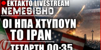 ΕΚΤΑΚΤΟ LIVE 00:35 – Οι ΗΠΑ χτυπούν ξανά το Ιράν – Κλιμάκωση ΕΚΤΑΚΤΟ LIVE 00:35 - Οι ΗΠΑ χτυπούν ξανά το Ιράν - Κλιμάκωση