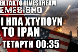 ΕΚΤΑΚΤΟ LIVE 00:35 - Οι ΗΠΑ χτυπούν ξανά το Ιράν - Κλιμάκωση
