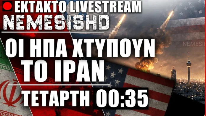 ΕΚΤΑΚΤΟ LIVE 00:35 - Οι ΗΠΑ χτυπούν ξανά το Ιράν - Κλιμάκωση