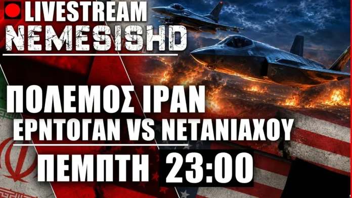 Έκτακτο LIVE Πέμπτη 23:00 - Πόλεμος Ιράν-ΗΠΑ και προετοιμασία Ισραήλ - Νετανιάχου vs Ερντογάν