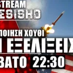 LIVE Nemesis HD 22:30 - Πόλεμος ΗΠΑ-Ιράν - Εξελίξεις και συζήτηση + Εξοπλισμοί Ατζέντας 2030 / - 25/7/26