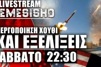 LIVE Nemesis HD 22:30 - Πόλεμος ΗΠΑ-Ιράν - Εξελίξεις και συζήτηση + Εξοπλισμοί Ατζέντας 2030 / - 25/7/26
