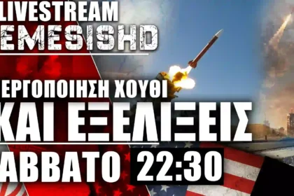 LIVE Nemesis HD 22:30 - Πόλεμος ΗΠΑ-Ιράν - Εξελίξεις και συζήτηση + Εξοπλισμοί Ατζέντας 2030 / - 25/7/26