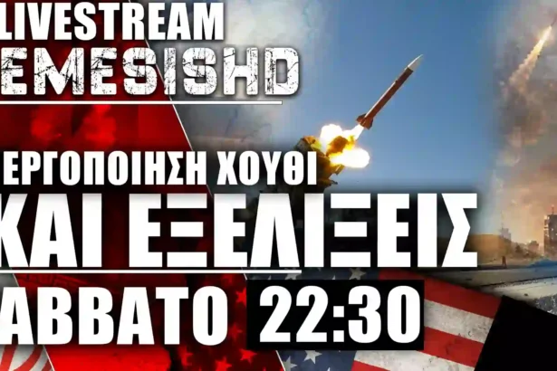LIVE Nemesis HD 22:30 - Πόλεμος ΗΠΑ-Ιράν - Εξελίξεις και συζήτηση + Εξοπλισμοί Ατζέντας 2030 / - 25/7/26