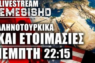 LIVE Πέμπτη 22:15 | Ελληνοτουρκικά - Πόλεμος Μέση Ανατολή - Ισραήλ | ΗΠΑ | Ιράν και Μπαμπ ελ Μαντέμπ