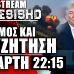 LIVE Τετάρτη 22:15 | -1 Τουρκικό F-16 & Πόλεμος ΗΠΑ-Ιράν-Ισραήλ-Γάζα-Λίβανος και Ουκρανία-Ρωσία