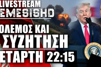 LIVE Τετάρτη 22:15 | -1 Τουρκικό F-16 & Πόλεμος ΗΠΑ-Ιράν-Ισραήλ-Γάζα-Λίβανος και Ουκρανία-Ρωσία