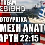 LIVE Τετάρτη 22:15 | Ελληνοτουρκικά + Πόλεμος ΗΠΑ-Ιράν - Ισραήλ και Συρία + Συζήτηση