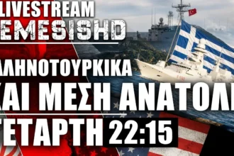 LIVE Τετάρτη 22:15 | Ελληνοτουρκικά + Πόλεμος ΗΠΑ-Ιράν - Ισραήλ και Συρία + Συζήτηση
