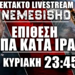 ΕΚΤΑΚΤΟ LIVE ΚΥΡΙΑΚΗ 23:45 | Επίθεση ΗΠΑ σε Ιράν - Εκδίκηση ζητά ο IRGC για το Λαράκ - Αναμονή εξελίξεων