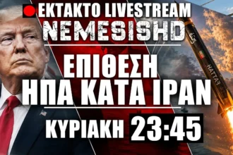 ΕΚΤΑΚΤΟ LIVE ΚΥΡΙΑΚΗ 23:45 | Επίθεση ΗΠΑ σε Ιράν - Εκδίκηση ζητά ο IRGC για το Λαράκ - Αναμονή εξελίξεων