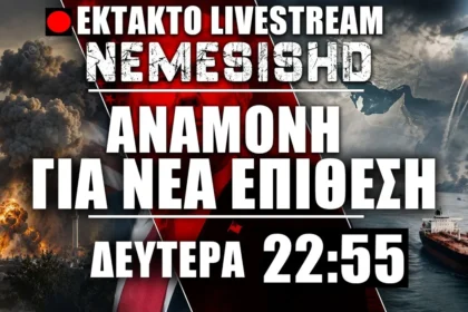 ΕΚΤΑΚΤΟ LIVE Δευτέρα 22:55 | Αναμονή επίθεσης ΗΠΑ σε Ιράν - Εκδίκηση IRGC για το Λαράκ + Εξελίξεις