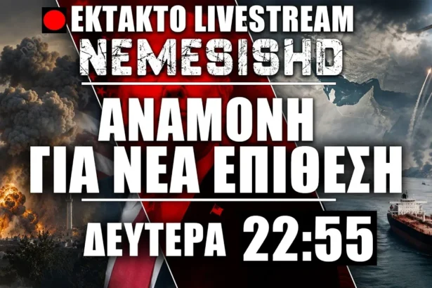 ΕΚΤΑΚΤΟ LIVE Δευτέρα 22:55 | Αναμονή επίθεσης ΗΠΑ σε Ιράν - Εκδίκηση IRGC για το Λαράκ + Εξελίξεις