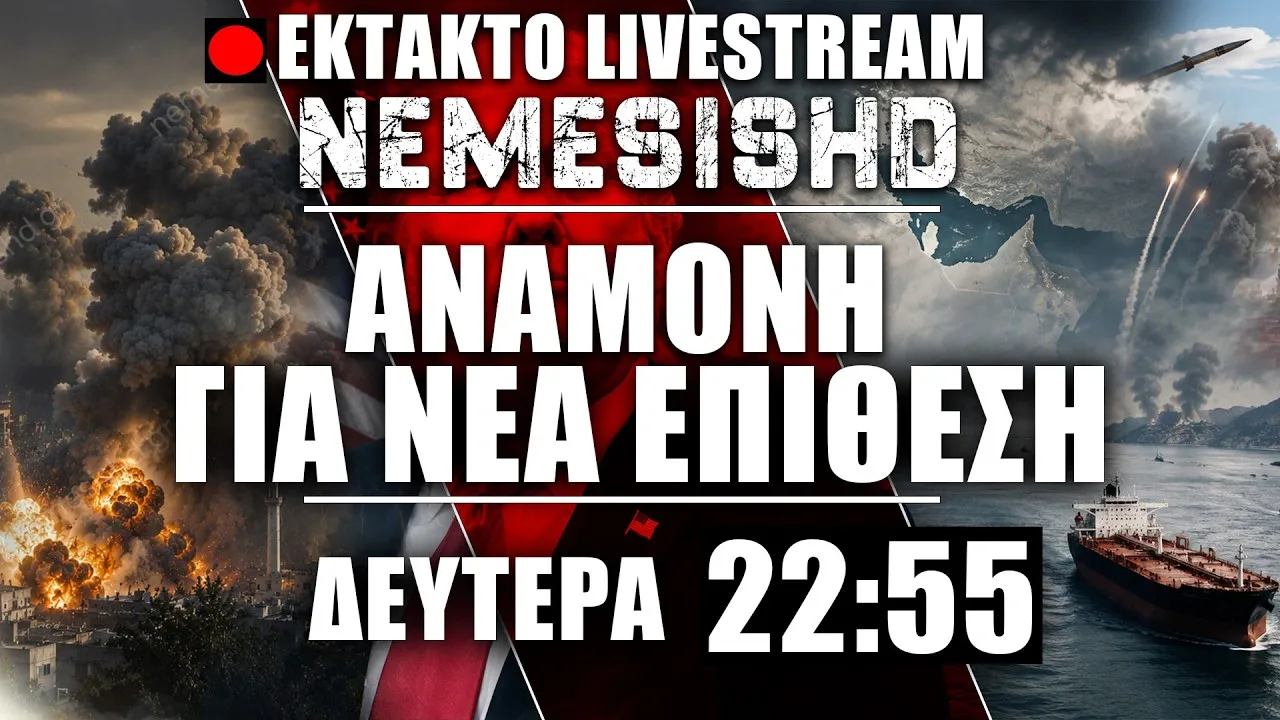 ΕΚΤΑΚΤΟ LIVE Δευτέρα 22:55 | Αναμονή επίθεσης ΗΠΑ σε Ιράν - Εκδίκηση IRGC για το Λαράκ + Εξελίξεις