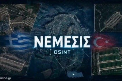 ΝΕΜΕΣΙΣ OSINT έρευνα για τις τουρκικές αποθήκες πυρομαχικών στη δυτική Τουρκία