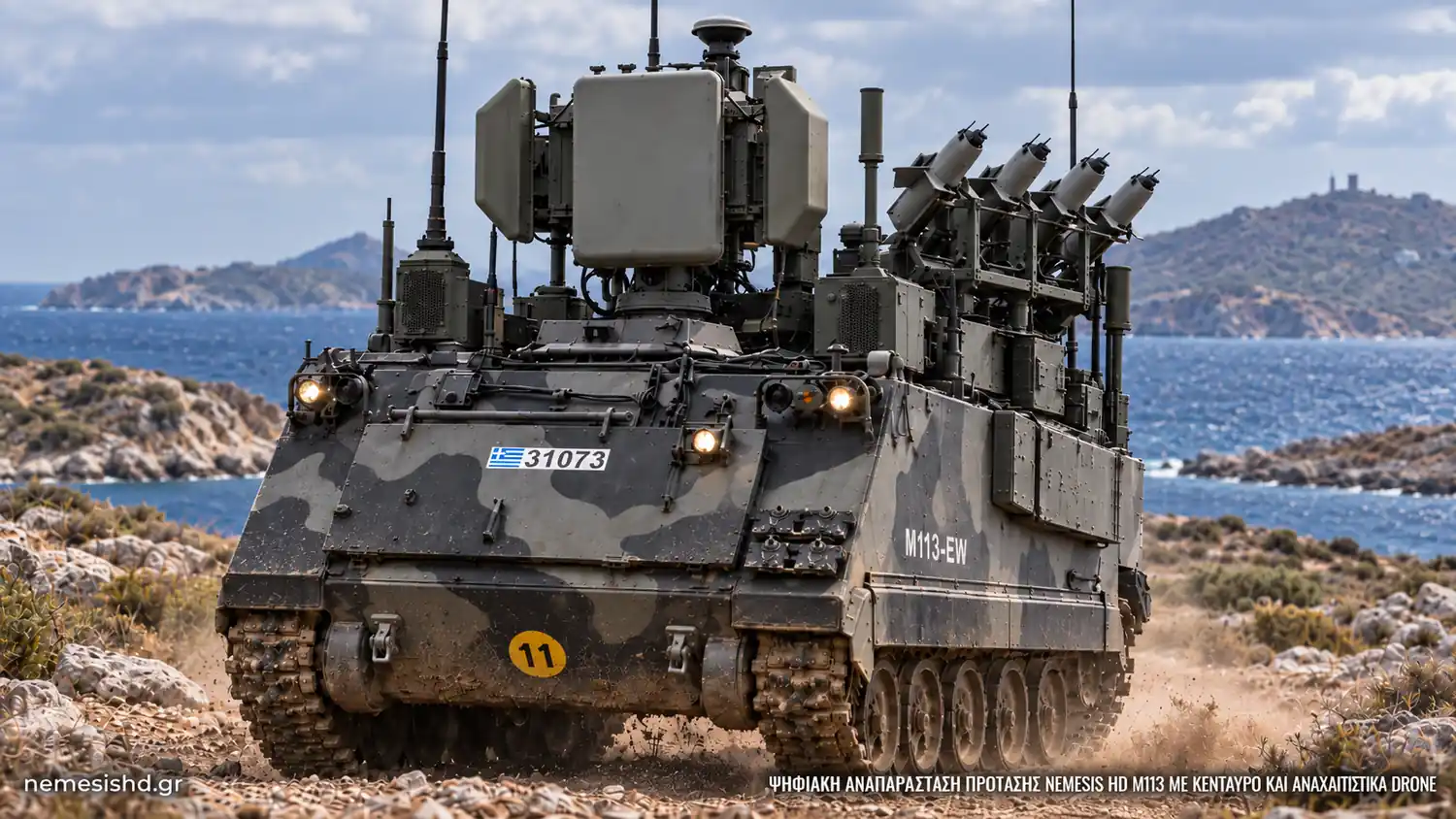 Ελληνικό M113-EW με σύστημα Κένταυρος και αναχαιτιστικά drone σε νησιωτικό τοπίο