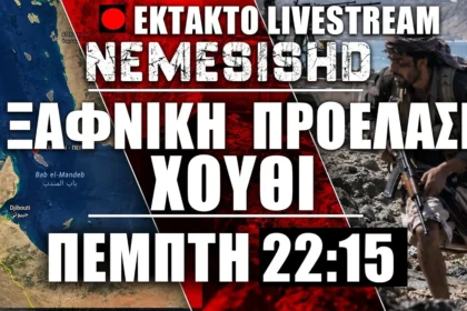 ΕΚΤΑΚΤΟ LIVE 22:15 | Ξαφνική προέλαση των Χούθι σε Μπαμπ ελ Μπαντέμπ - Κίνδυνος για Ερυθρά Θάλασσα