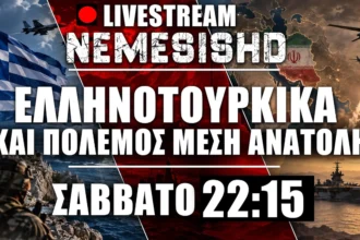 LIVE Σάββατο 22:15 | Όλα είναι ένα κόλπο του Ερντογάν - Ελληνοτουρκικά + Πόλεμος Μέση Ανατολή - Ιράν/ΗΠΑ