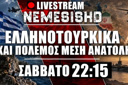 LIVE Σάββατο 22:15 | Όλα είναι ένα κόλπο του Ερντογάν - Ελληνοτουρκικά + Πόλεμος Μέση Ανατολή - Ιράν/ΗΠΑ