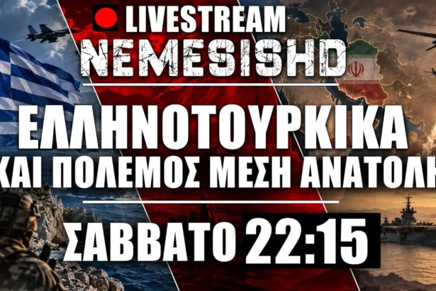 LIVE Σάββατο 22:15 | Όλα είναι ένα κόλπο του Ερντογάν - Ελληνοτουρκικά + Πόλεμος Μέση Ανατολή - Ιράν/ΗΠΑ