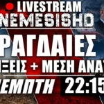 LIVE Πέμπτη 22:15 | Δηλώσεις και Ραγδαίες εξελίξεις στα γεωπολιτικά - Ελληνοτουρκικά + Κίνα/ΗΠΑ/Ιράν