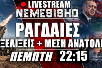 LIVE Πέμπτη 22:15 | Δηλώσεις και Ραγδαίες εξελίξεις στα γεωπολιτικά - Ελληνοτουρκικά + Κίνα/ΗΠΑ/Ιράν