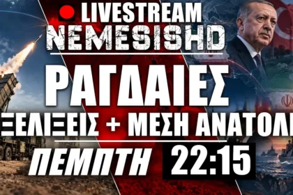 LIVE Πέμπτη 22:15 | Δηλώσεις και Ραγδαίες εξελίξεις στα γεωπολιτικά - Ελληνοτουρκικά + Κίνα/ΗΠΑ/Ιράν