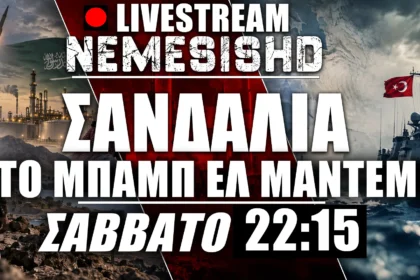 LIVE 12/9 - 22:15 | Νίκη «σανδαλοφόρων» Χούθι –Άγχος στη Σαουδική Αραβία –Ιράν & Ελληνοτουρκικά