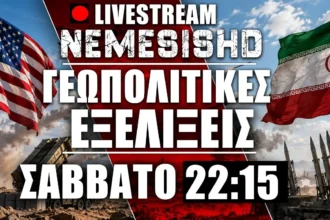 LIVE Σάββατο 22:15 | Πόλεμος ΗΠΑ-Ιράν - Γεωπολιτικές συγκρούσεις & εξελίξεις + Ελλάδα/Κύπρος/Τουρκία/ΜΕΝΑ