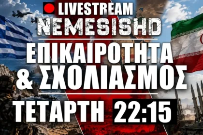 LIVE Τετάρτη 22:15 | Κάσος - Υποχωρήσεις - Ελληνοτουρκικά - FlyDubai και Πόλεμος ΗΠΑ-ΙΡΑΝ + Ιράκ