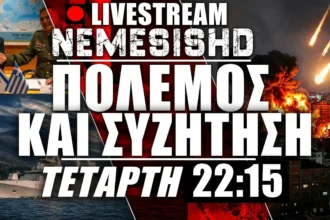 LIVE Τετάρτη 22:15 | Πόλεμος ΗΠΑ–Ιράν - Ισραήλ | Υεμένη, FREMM, Source Code & εξελίξεις