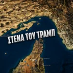 Ο Τραμπ θέλει το δικό του… στενό: «Trump Strait» για τα Στενά του Ορμούζ