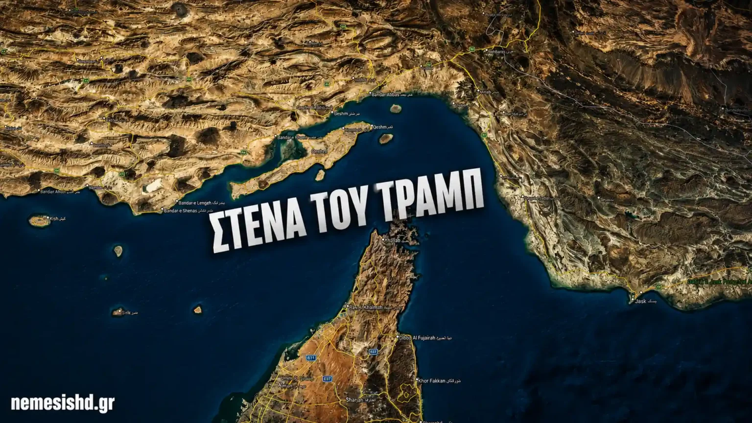 Ο Τραμπ θέλει το δικό του… στενό: «Trump Strait» για τα Στενά του Ορμούζ