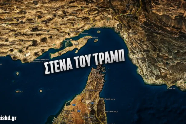 Ο Τραμπ θέλει το δικό του… στενό: «Trump Strait» για τα Στενά του Ορμούζ