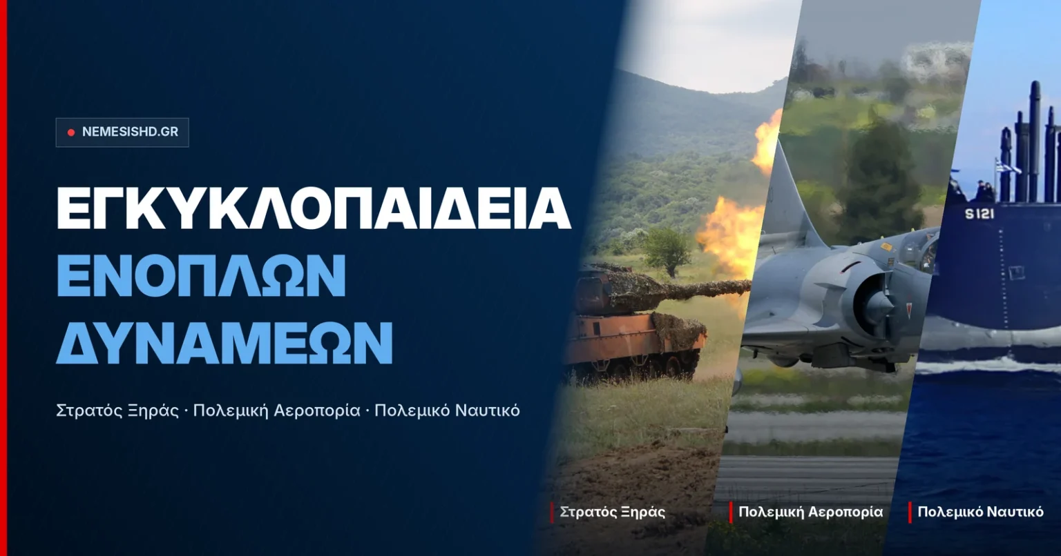 Εγκυκλοπαίδεια Ενόπλων Δυνάμεων: άρμα Leopard 2 σε βολή, Mirage 2000-5 και υποβρύχιο Type 214 του Πολεμικού Ναυτικού
