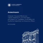 Ανακοίνωση του Υπουργείου Εξωτερικών για την επίσκεψη του Γιώργου Γεραπετρίτη στη Νέα Υόρκη 25-30 Οκτωβρίου 2026