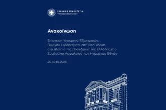 Ανακοίνωση του Υπουργείου Εξωτερικών για την επίσκεψη του Γιώργου Γεραπετρίτη στη Νέα Υόρκη 25-30 Οκτωβρίου 2026