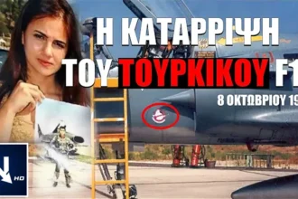 Κατάρριψη του τουρκικού F-16 στη Χίο στις 8 Οκτωβρίου 1996: εξώφυλλο του βίντεο-ρεπορτάζ του NemesisHD