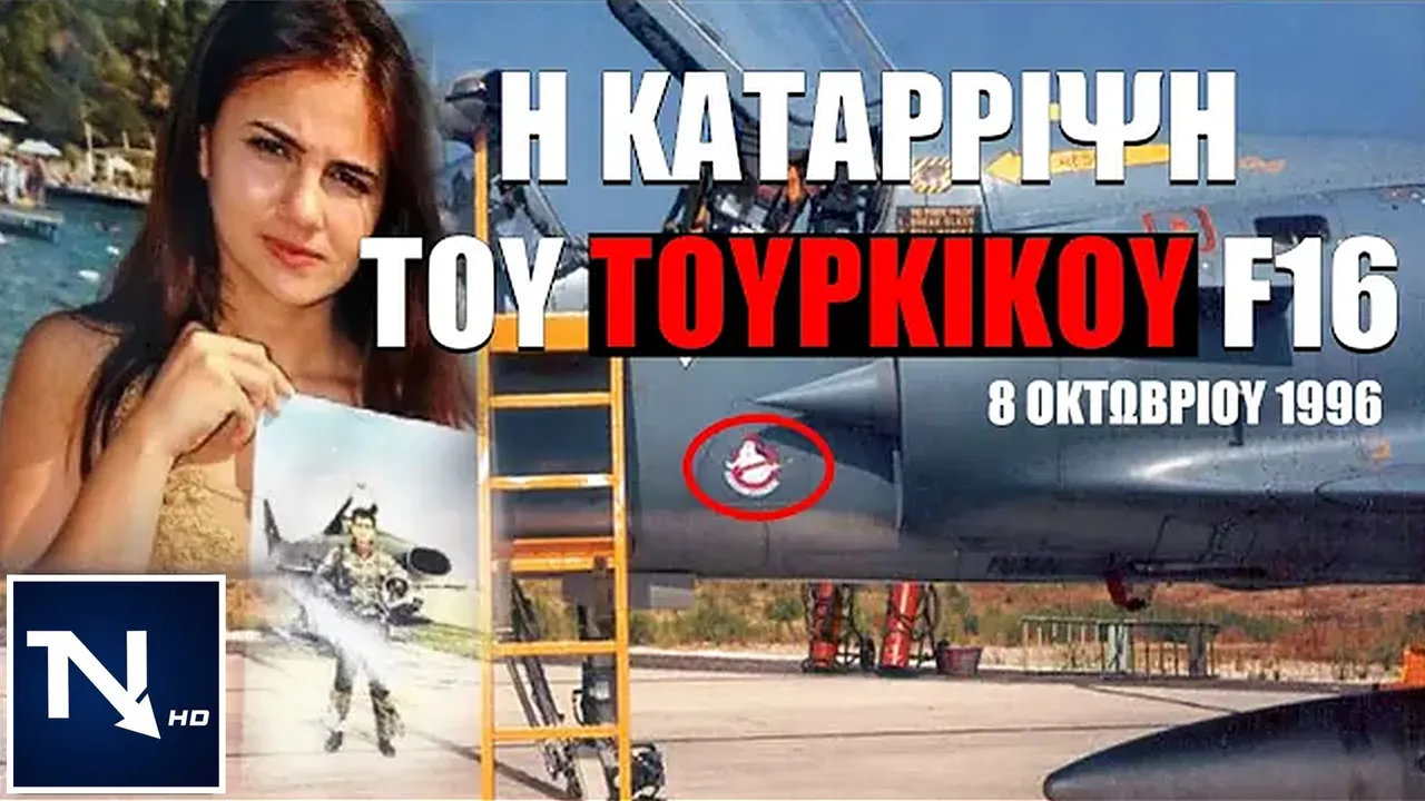Κατάρριψη του τουρκικού F-16 στη Χίο στις 8 Οκτωβρίου 1996: εξώφυλλο του βίντεο-ρεπορτάζ του NemesisHD